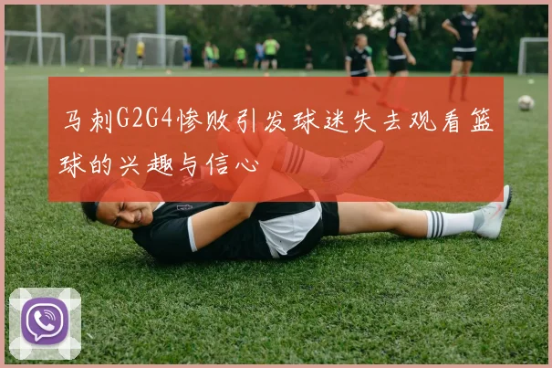 马刺G2G4惨败引发球迷失去观看篮球的兴趣与信心
