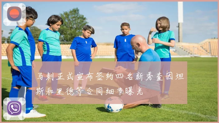 马刺正式宣布签约四名新秀奎因坦斯和里德等合同细节曝光