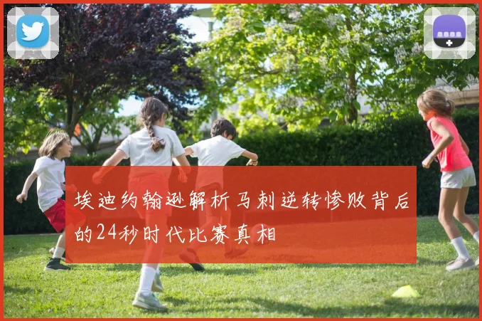 埃迪约翰逊解析马刺逆转惨败背后的24秒时代比赛真相