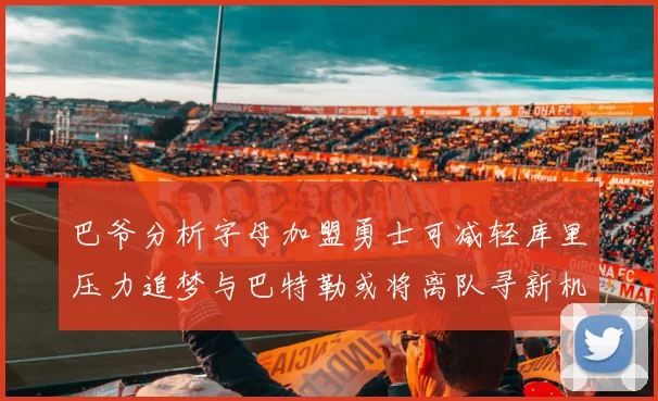 巴爷分析字母加盟勇士可减轻库里压力追梦与巴特勒或将离队寻新机遇