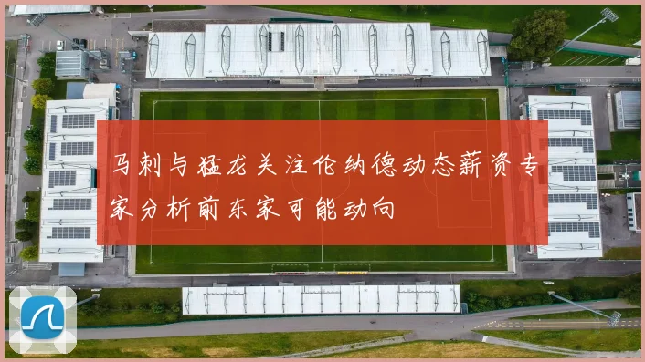 马刺与猛龙关注伦纳德动态薪资专家分析前东家可能动向