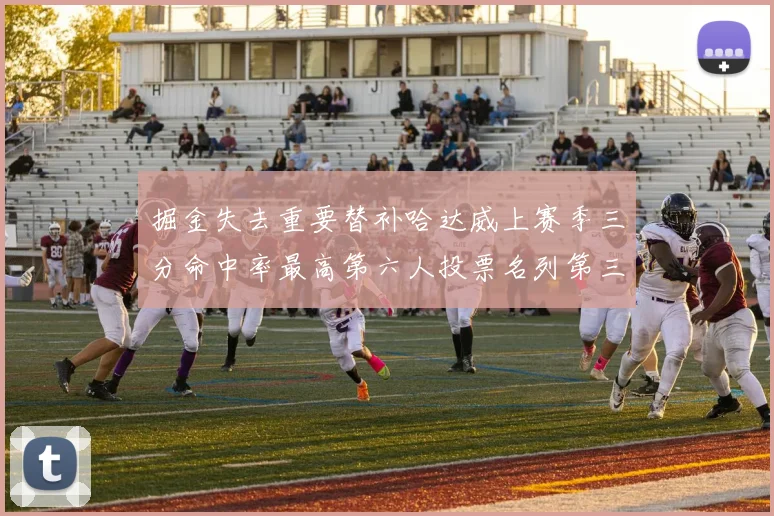 掘金失去重要替补哈达威上赛季三分命中率最高第六人投票名列第三