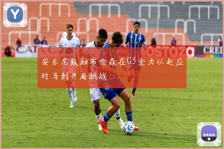 安东尼鼓励布伦森在G5全力以赴应对马刺开局挑战