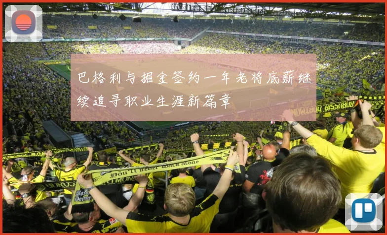 巴格利与掘金签约一年老将底薪继续追寻职业生涯新篇章