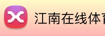 江南在线体育平台 Logo